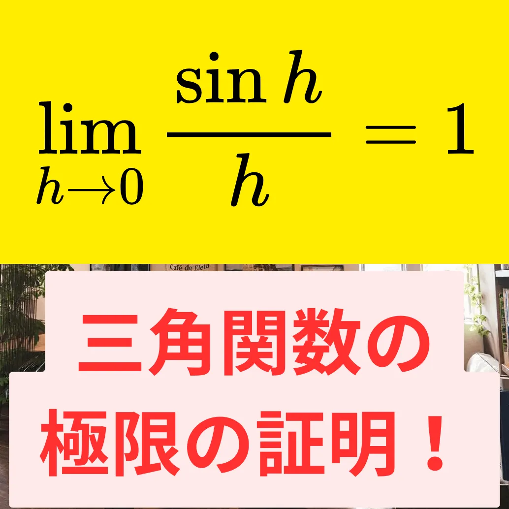 【三角関数の微分公式の証明】絶対わかるように丁寧に導出！