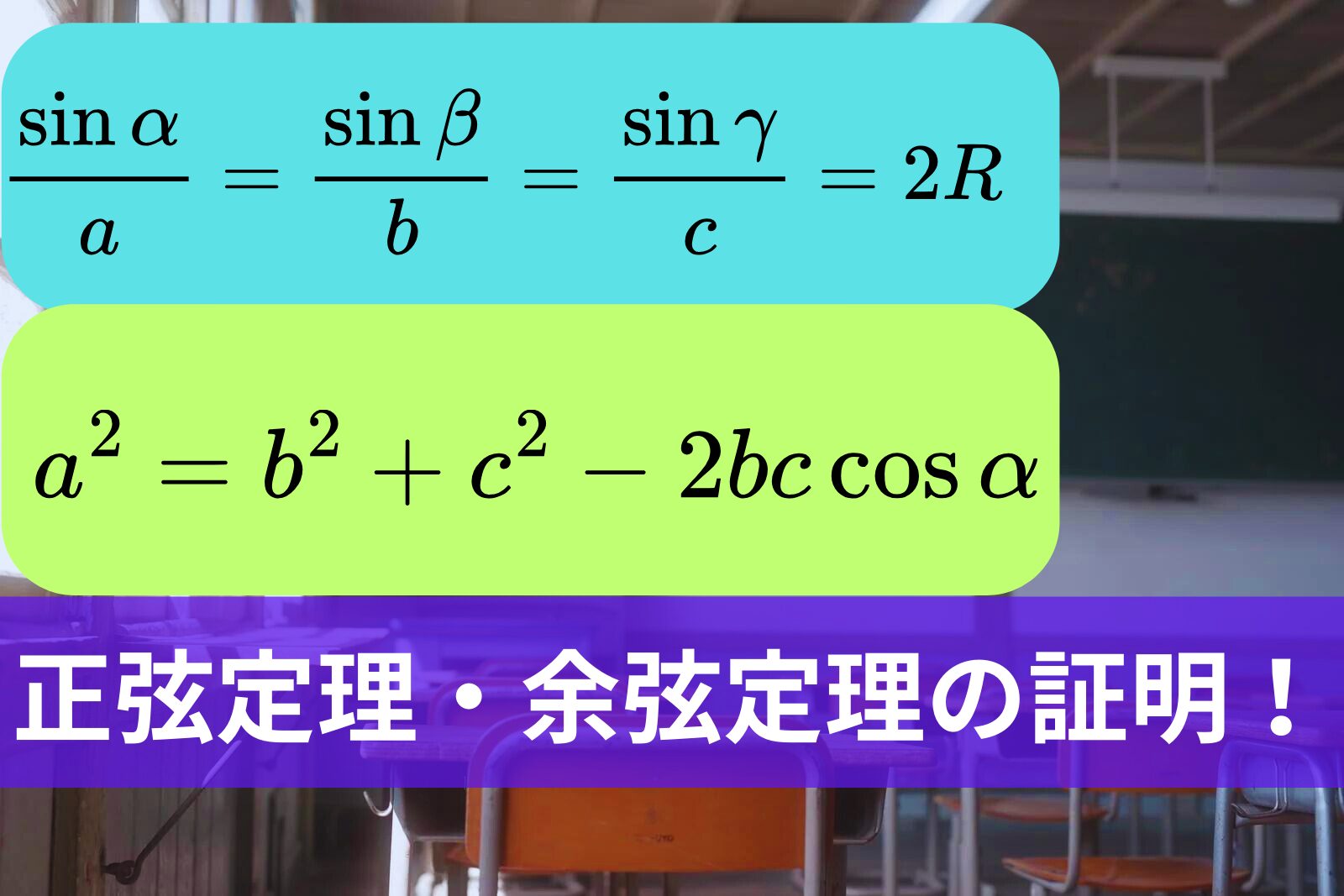 【丁寧解説】三角関数の応用！正弦定理・余弦定理の証明！